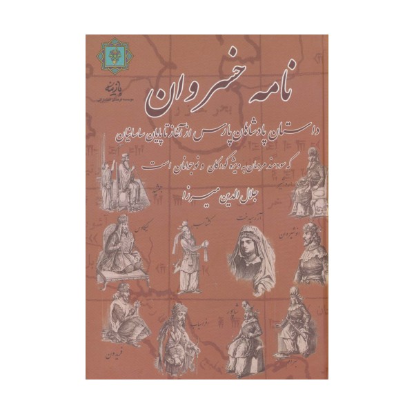 نامه خسروان (داستان پادشاهان پارس از آغاز تا پایان ساسانیان)