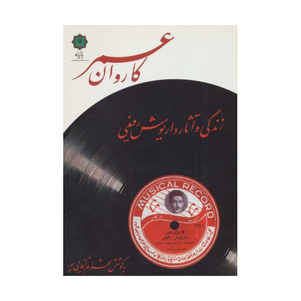 کاروان عمر (زندگی و آثار داریوش رفیعی)