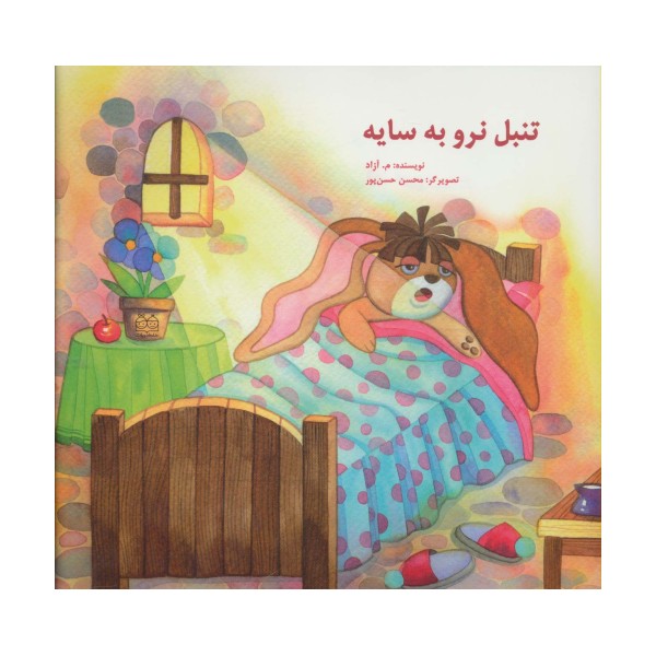 تنبل نرو به سایه (گلاسه)