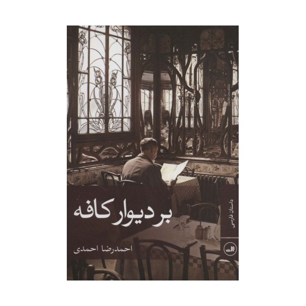 بر دیوار کافه