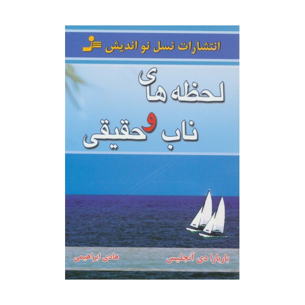 لحظه های ناب و حقیقی