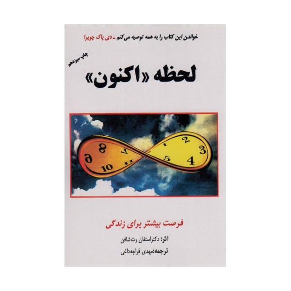 لحظه «اکنون» (فرصت بیشتر برای زندگی)