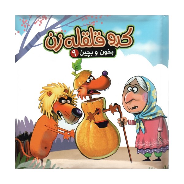 بخون و بچین 9 (کتاب پازل کدو قلقله زن)