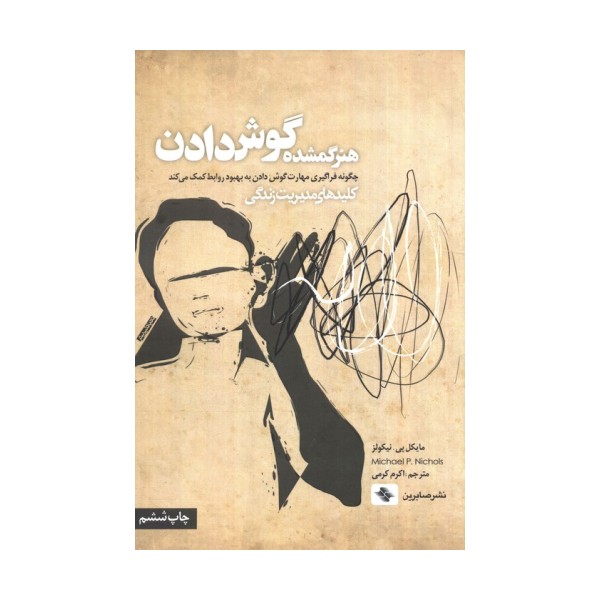 هنر گمشده گوش دادن:چگونه فراگیری مهارت گوش دادن به بهبود روابط کمک می کند (کلیدهای مدیریت زندگی)