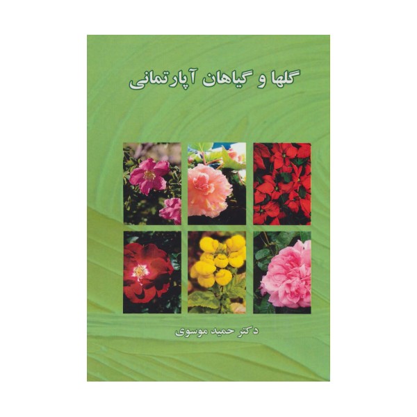 گلها و گیاهان آپارتمانی