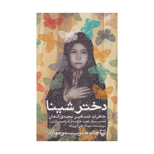 دختر شینا (خاطرات قدم خیر محمدی کنعان همسر سردار شهید حاج ستار ابراهیمی هژیر)