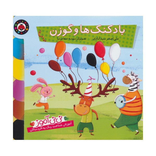 نی نی آموز:آموزش شناخت رنگ به خردسالان (بادکنک ها و گوزن)