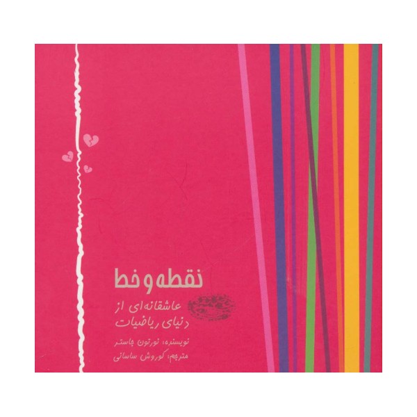 نقطه و خط (عاشقانه ای از دنیای ریاضیات)