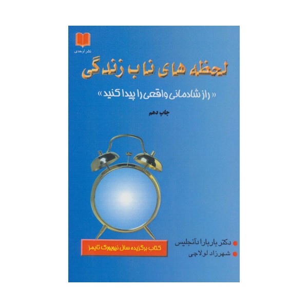 لحظه های ناب زندگی (راز شادمانی واقعی را پیدا کنید)