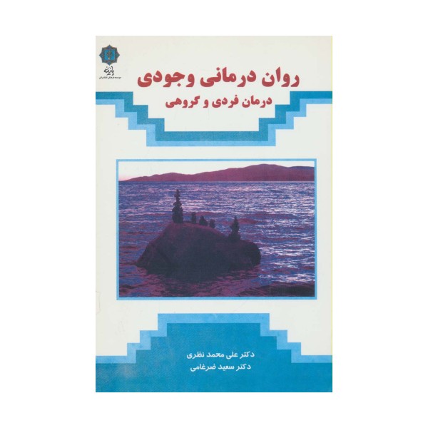 روان درمانی وجودی (درمان فردی و گروهی)