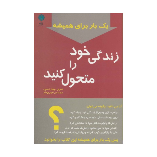 یک بار برای همیشه زندگی خود را متحول کنید
