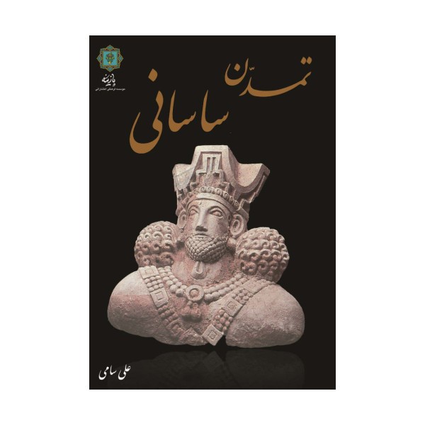 تمدن ساسانی