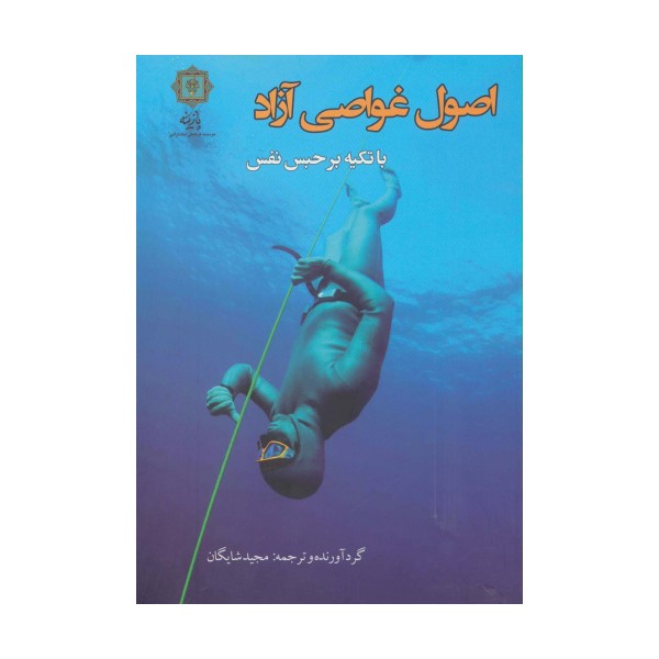 اصول غواصی آزاد با تکیه بر حبس نفس