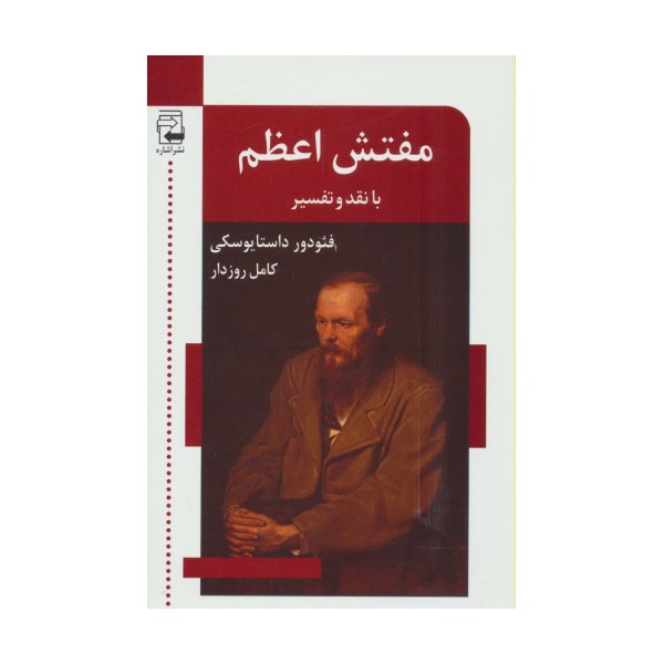 مفتش اعظم (با نقد و تفسیر)
