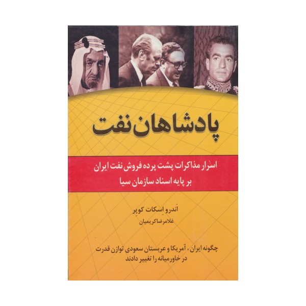 پادشاهان نفت (اسرار مذاکرات پشت پرده فروش نفت ایران بر پایه اسناد سازمان سیا)