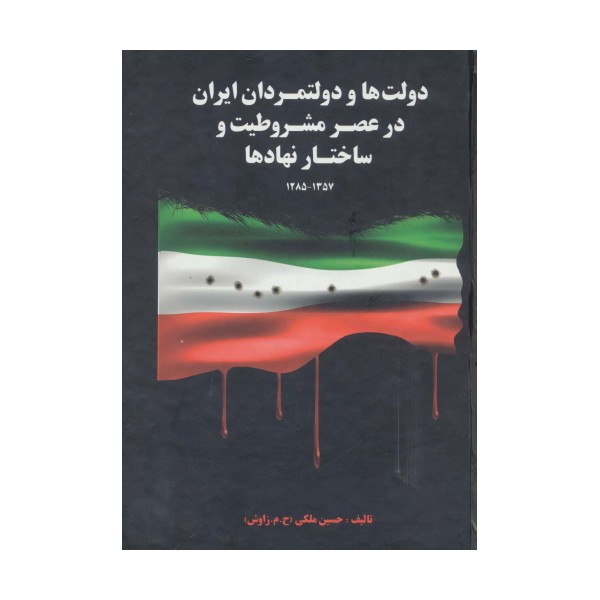 دولت ها و دولتمردان ایران در عصر مشروطیت و ساختار نهادها 1 (1357-1285)
