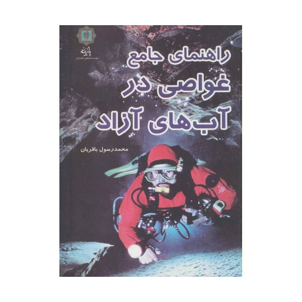 راهنمای جامع غواصی در آب های آزاد