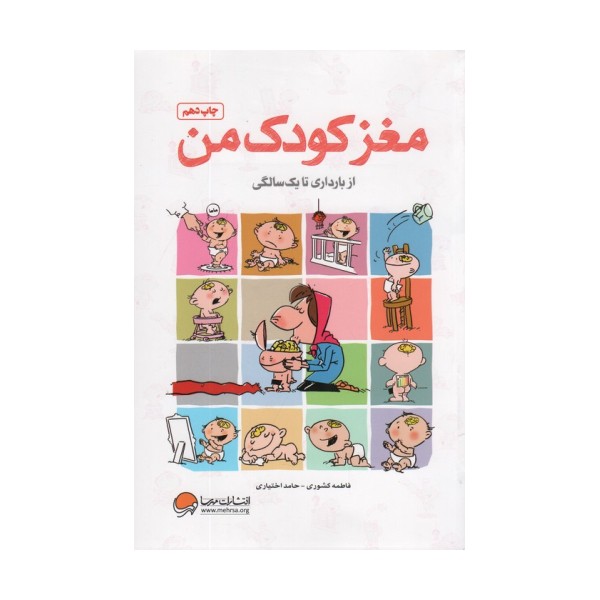 مغز کودک من (از بارداری تا یک سالگی)