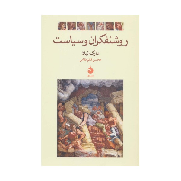 روشنفکران و سیاست