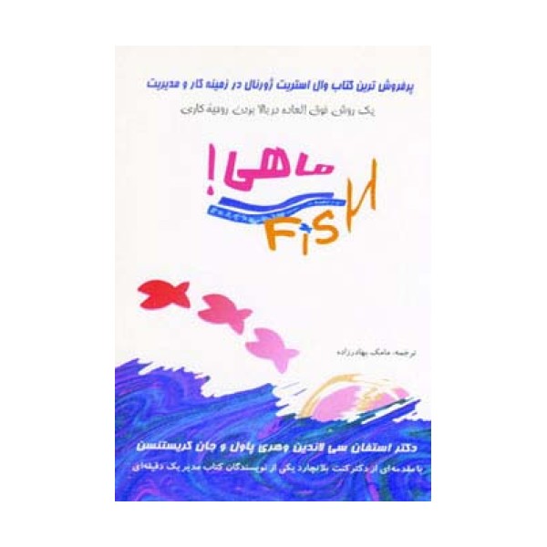 ماهی! (یک روش فوق العاده در بالا بردن وحیه کاری)