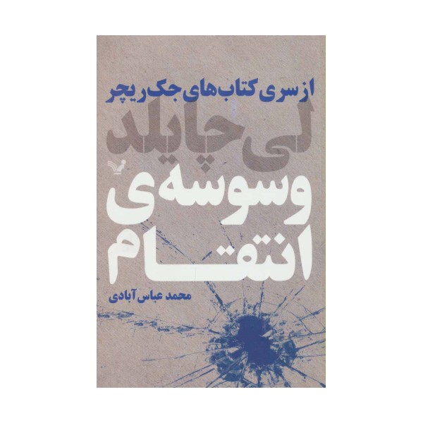 کتاب های جک ریچر (وسوسه ی انتقام)