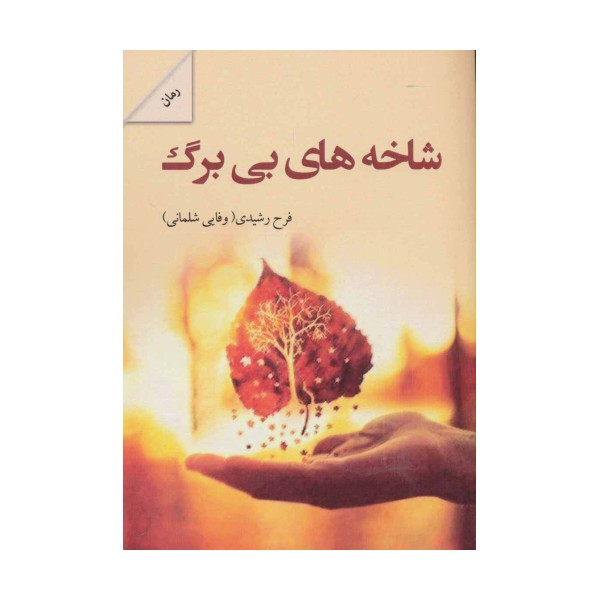 شاخه های بی برگ