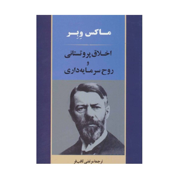 اخلاق پروتستانی و روح سرمایه داری (علوم اجتماعی 1)