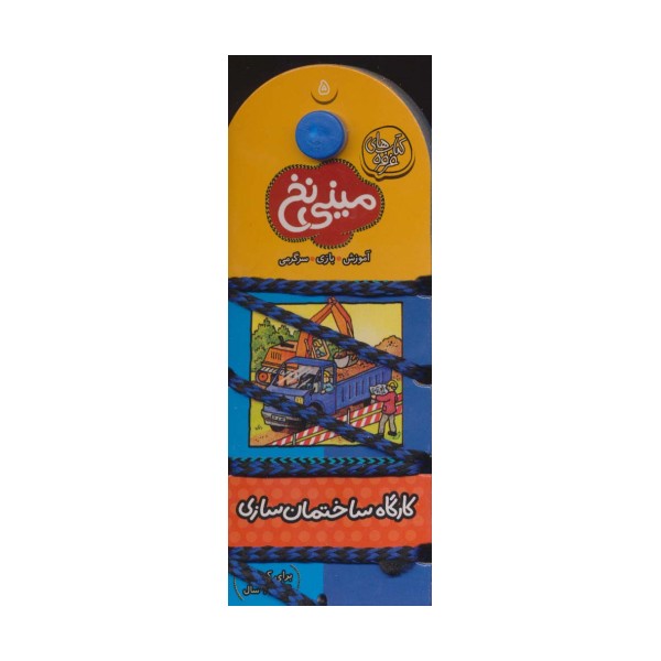 مینی نخ 5:کارگاه ساختمان سازی