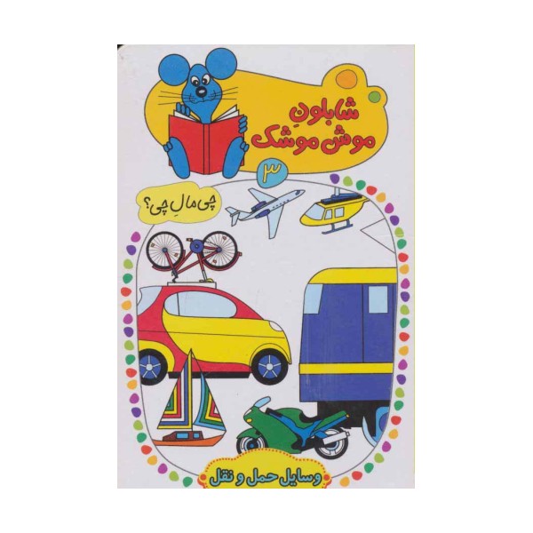 شابلون موش موشک 3 (چی مال چی؟ (وسایل حمل و نقل))