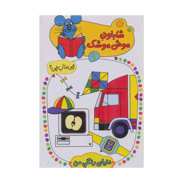 شابلون موش موشک 9 (چی مال چی؟ (دنیای رنگی من))