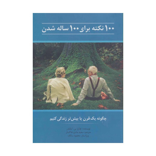 100 نکته برای 100 ساله شدن (چگونه یک قرن یا بیش تر زندگی کنیم)