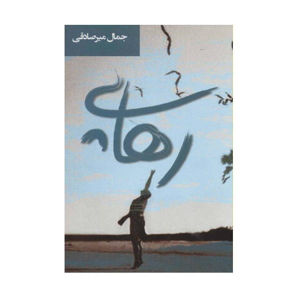 رهایی (ادبیات معاصر35)