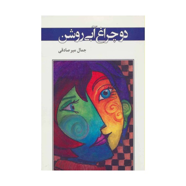 دو چراغ آبی روشن (ادبیات معاصر37)