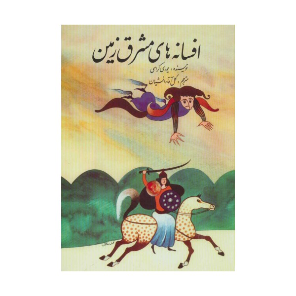 افسانه های مشرق زمین