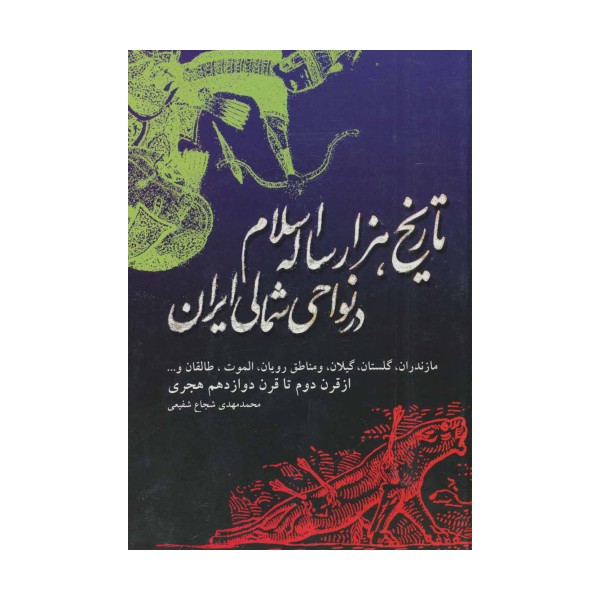 تاریخ هزار ساله اسلام در نواحی شمالی ایران (مازندران،گلستان،گیلان...)