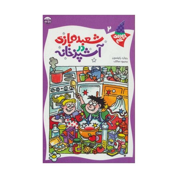 شعبده بازی در آشپزخانه (جادوی علم 2)