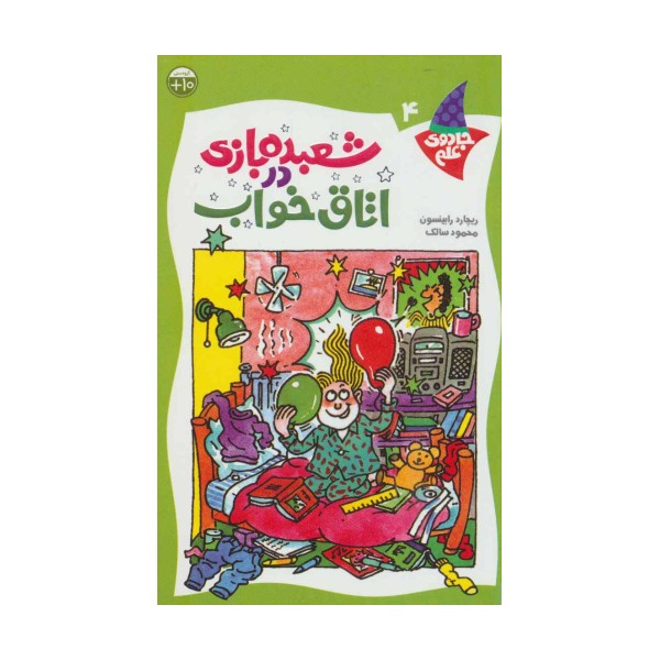 شعبده بازی در اتاق خواب (جادوی علم 4)