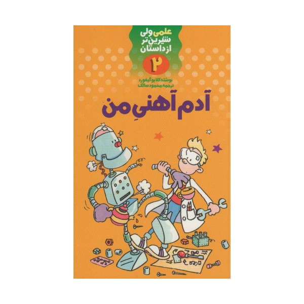 آدم آهنی من (علمی ولی شیرین تر از داستان 2)