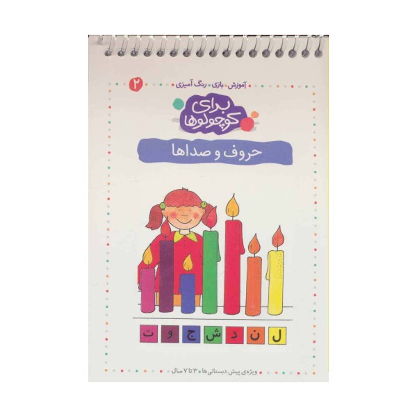 برای کوچولوها 2 (حروف و صداها)،(آموزش،بازی،رنگ آمیزی)،(سیمی)