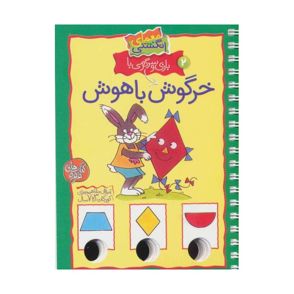 معمای انگشتی 2 (بازی و سرگرمی با خرگوش باهوش)(گلاسه،سیمی)