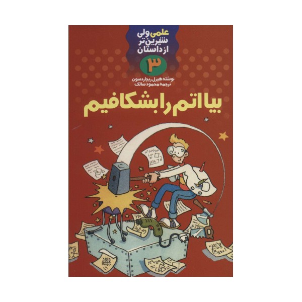 بیا اتم را بشکافیم (علمی ولی شیرین تر از داستان 3)