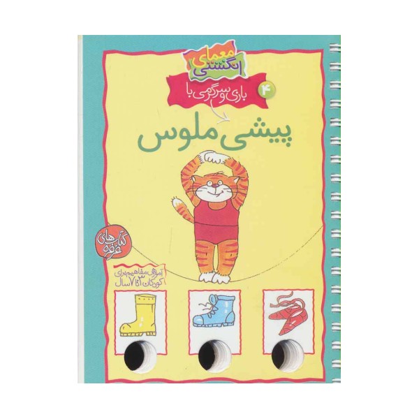 معمای انگشتی 4 (بازی و سرگرمی با پیشی ملوس)،(گلاسه،سیمی)