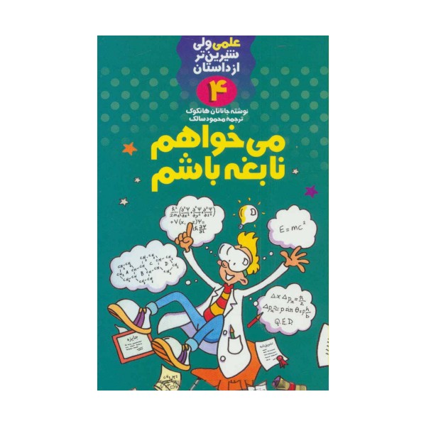 می خواهم نابغه باشم (علمی ولی شیرین تر از داستان 4)