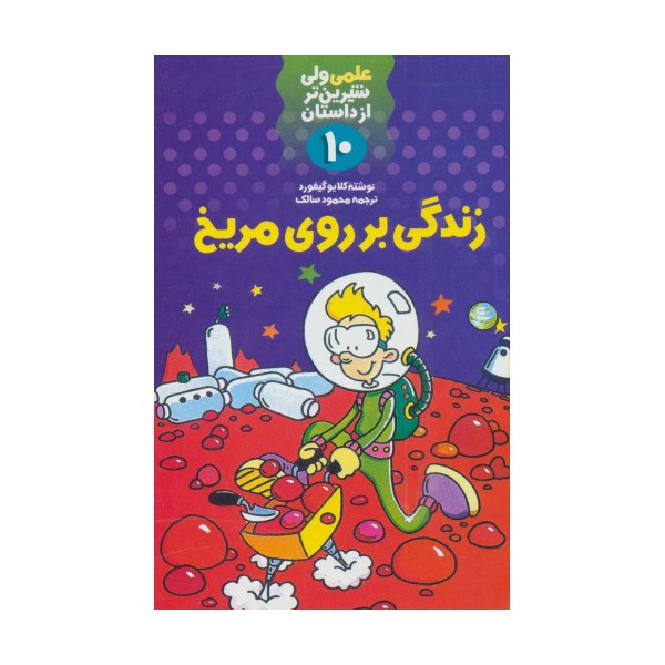 علمی ولی شیرین تر از داستان10 (زندگی بر روی مریخ)
