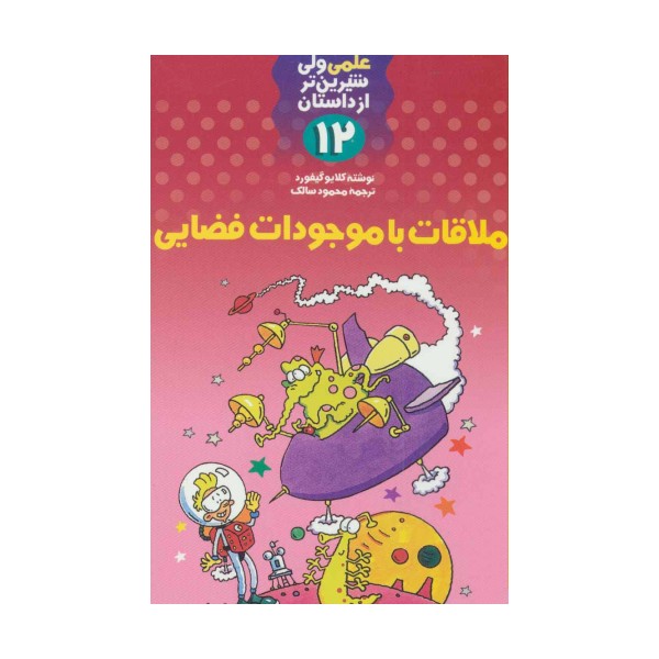 ملاقات با موجودات فضایی (علمی ولی شیرین تر از داستان12)