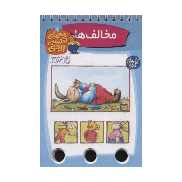 معمای انگشتی اردی 1 (مخالف ها)،(گلاسه،سیمی)