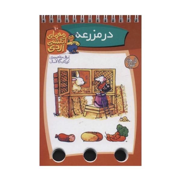 معمای انگشتی اردی10 (در مزرعه)،(گلاسه،سیمی)
