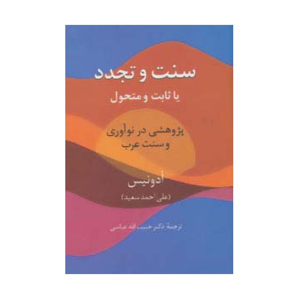 سنت و تجدد (یا ثابت یا متحول)،(پژوهشی در نوآوری و سنت عرب)