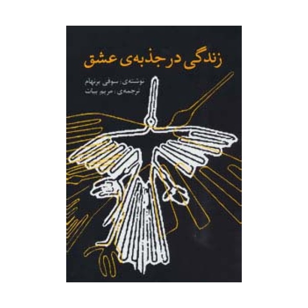 زندگی در جذبه ی عشق