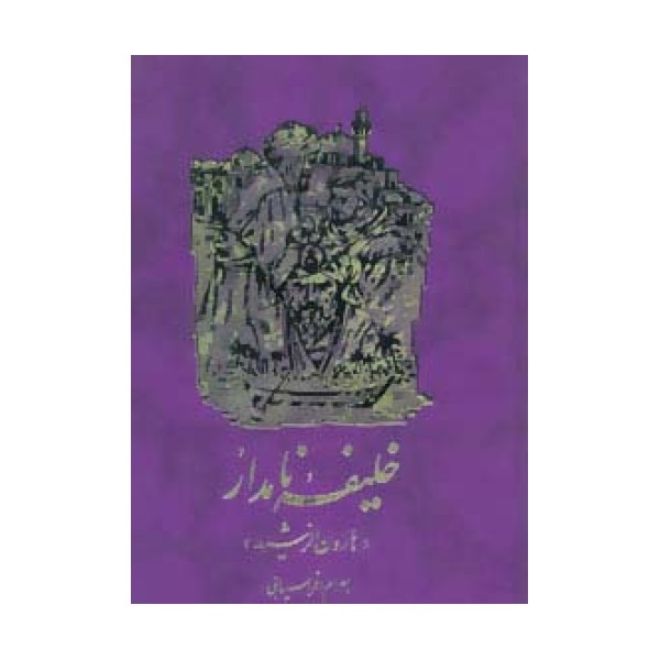 خلیفه نامدار (هارون الرشید)